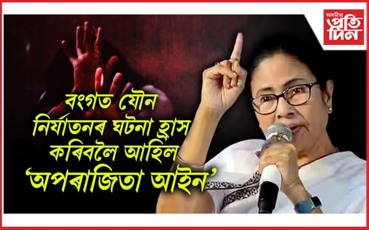 মমতা বেনাৰ্জীৰ চৰকাৰে যৌন নিৰ্যাতনৰ বিৰুদ্ধে আনিলে কঠোৰ আইন...